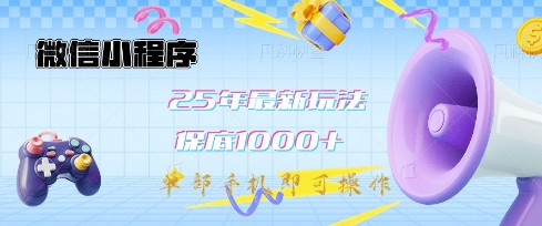 微信小程序25年最新教学保底日入1k+，最新玩法，单部手机即可操作，做就有收益【揭秘】-秀人资源网