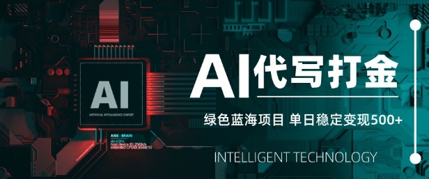 AI代写打金，单日稳定变现5张，绿色蓝海项目，主打长期稳定，快速变现【揭秘】-秀人资源网