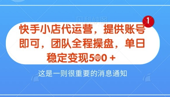 【快手小店代运营3.0】，模式新升级，收益五五分，稳定单日8张【揭秘】-秀人资源网