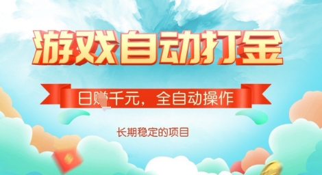 全自动打金搬砖网游，日入多张，长期稳定收益的副业项目【揭秘】-整合资源网