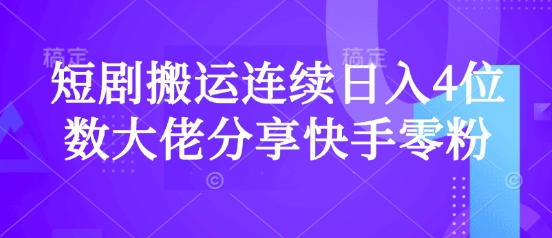 短剧搬运连续日入4位数大佬分享快手零粉爆单经验-秀人资源网