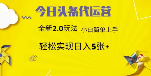 今日头条代运营，新2.0玩法，小白轻松做，每日实现躺Z5张【揭秘】-秀人资源网