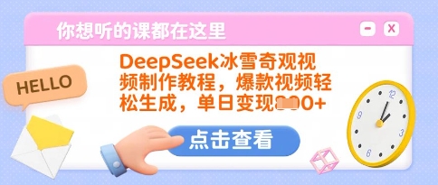 DeepSeek冰雪奇观视频制作教程，爆款视频轻松生成，单日变现多张-秀人资源网