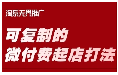 淘宝可复制的微付费起店打法，带你掌握可复制的微付费起店打法-秀人资源网
