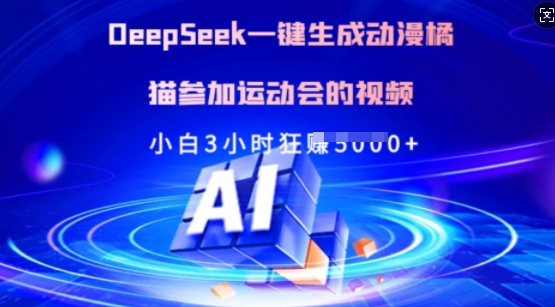 Deepseek一键生成动漫橘猫参加运动会的视频，小白3小时狂收多张-整合资源网