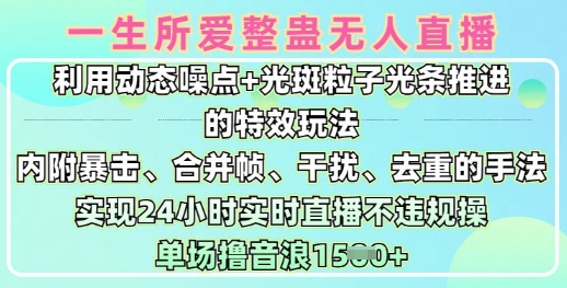 一生所爱无人整蛊升级版9.0，利用动态噪点+光斑粒子光条推进的特效玩法，实现24小时实时直播不违规操，单场日入1.5k-秀人资源网