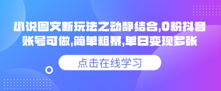 小说推文图文新玩法之动静结合，0粉抖音账号可做，简单粗暴，单日变现多张-秀人资源网