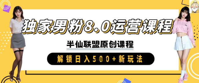 独家男粉8.0运营课程，实操进阶，解锁日入 5张 新玩法-秀人资源网