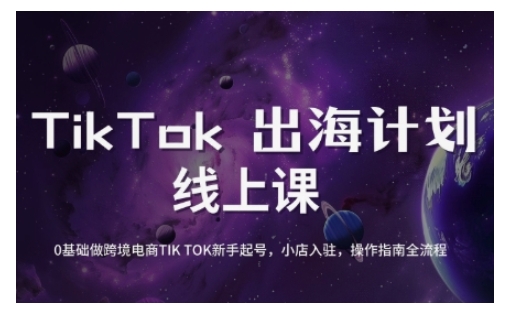 TikTok跨境电商新手起号与运营全攻略，0基础做跨境电商TIKTOK新手起号，小店入驻，操作指南全流程-秀人资源网