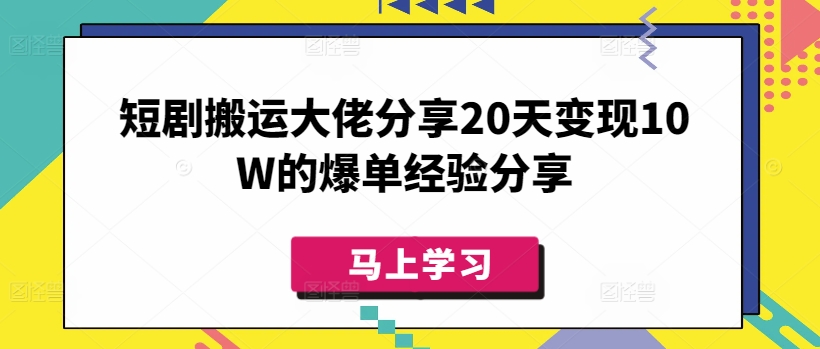 短剧搬运大佬分享20天变现10W的爆单经验分享-秀人资源网