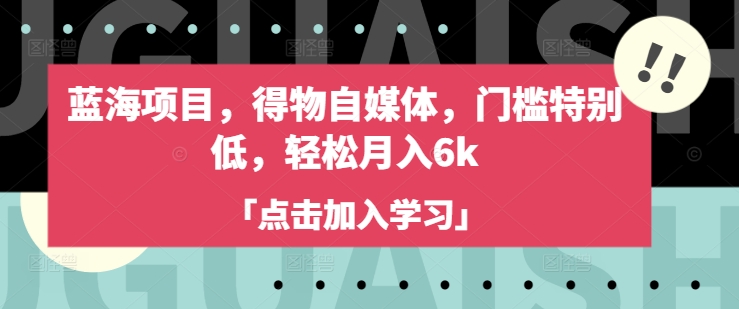 蓝海项目，得物自媒体，门槛特别低，轻松月入6k-秀人资源网