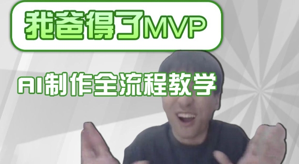 条条爆款的IP人物吐槽评分怎么制作，AI画面替换，声色克隆，全流程教学-秀人资源网