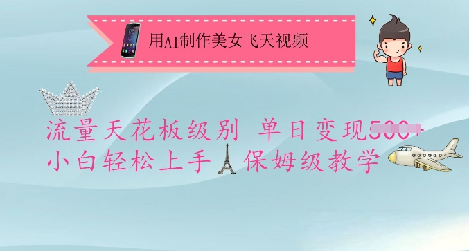 用AI制作美女飞天视频，流量天花板级别，单日变现5张+小白轻松上手，保姆级教学-整合资源网