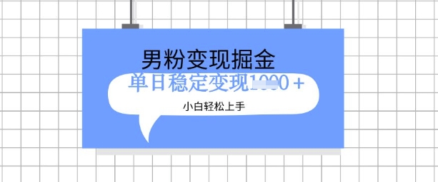 全新男粉掘金计划，升级玩法，新手轻松上手日入多张【揭秘】-秀人资源网