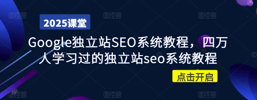 Google独立站SEO系统教程，四万人学习过的独立站seo系统教程-秀人资源网
