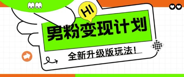 男粉变现计划，全新升级玩法，小白宝妈轻松上手日入5张【揭秘】-秀人资源网