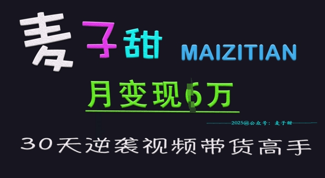 麦子甜30天逆袭视频带货高手，单月变现6W加特训营-秀人资源网