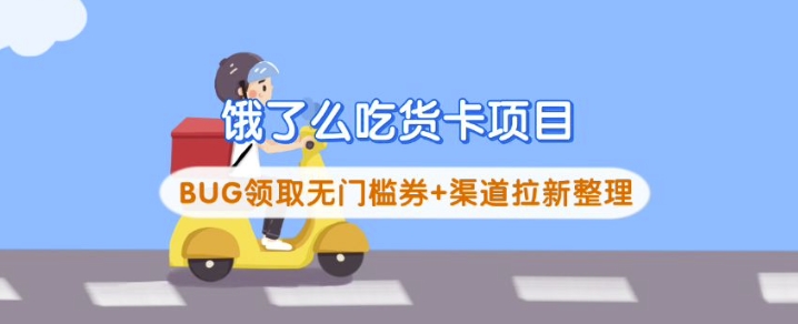 饿了么吃货卡项目_BUG领取无门槛券+渠道拉新整理-秀人资源网