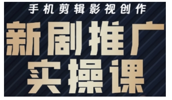 影视短剧号运营与剪辑实战全攻略，手机剪辑影视创作，新剧推广实操课-秀人资源网