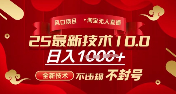 2025年淘宝无人直播带货10.0，全新技术，不违规，不封号，纯小白操作，日入多张【揭秘】-整合资源网