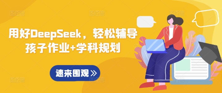 用好DeepSeek，轻松辅导孩子作业+学科规划-秀人资源网
