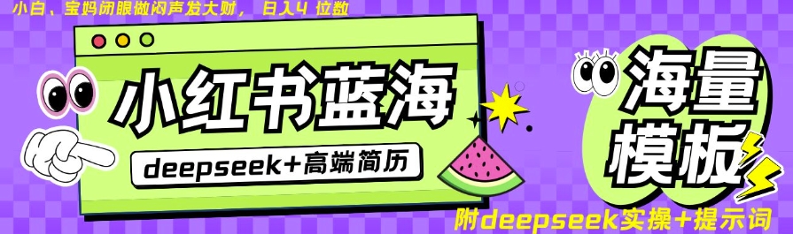 Deepseek+小红书简历蓝海赛道，24小时网盘自动发货，零成本，不限时间地点，日入四位数-秀人资源网