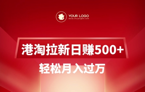 港淘拉新项目日入5张，轻松月入过W-秀人资源网