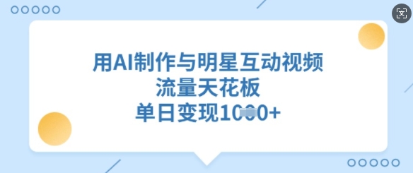 用AI制作与明星互动视频，流量天花板，单日变现多张-秀人资源网
