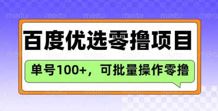 百度优选推荐官玩法，单号日收益3张，长期可做的零撸项目-秀人资源网