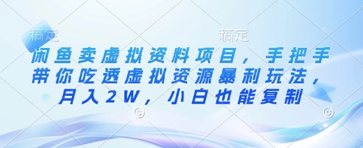 闲鱼卖虚拟资料项目，手把手带你吃透虚拟资源暴利玩法，月入2W，小白也能复制-秀人资源网