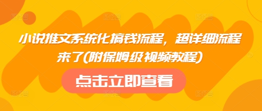 小说推文系统化搞钱流程，超详细流程来了(附保姆级视频教程)-整合资源网