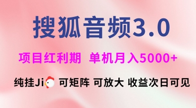 搜狐音频挂ji3.0.可矩阵可放大，独家技术，稳定月入5000+【揭秘】-秀人资源网
