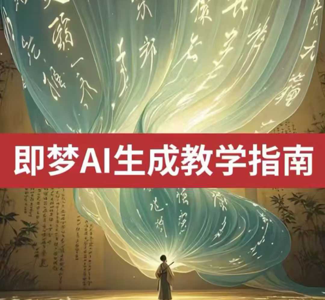 2025即梦ai生成视频教程，一学就会国内免费文字生成视频图片生成视频-整合资源网