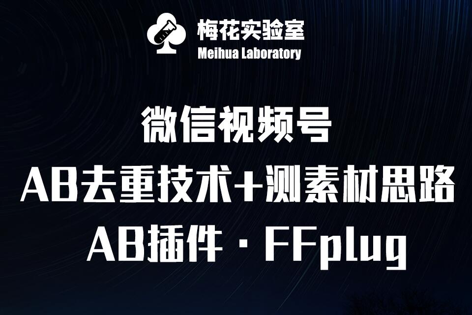 视频号连怼玩法-FFplug玩法AB插件使用+测素材教程-梅花实验室社群专享课-秀人资源网