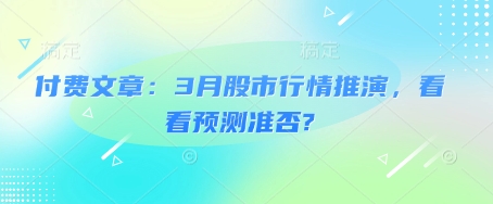 付费文章：3月股市行情推演，看看预测准否?-整合资源网