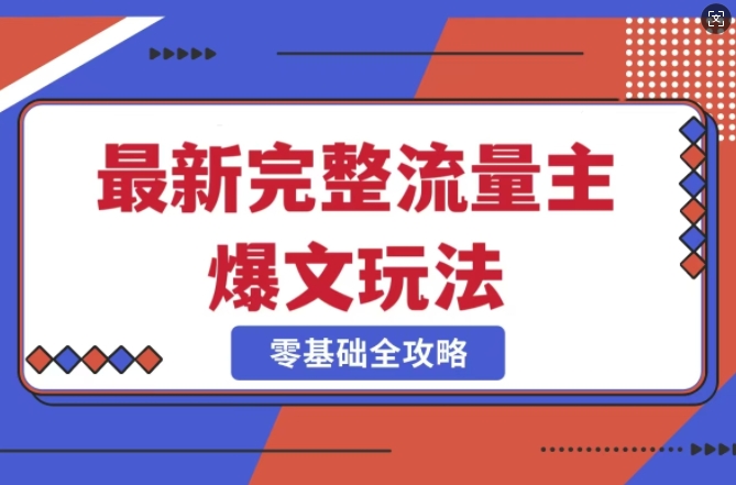 完整爆款公众号玩法，冷门新赛道，每天5分钟，每天轻松出爆款-秀人资源网