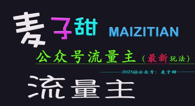 麦子甜2025公众号流量主全网最新玩法核心，手把手教学，成熟稳定，收益有保障-整合资源网