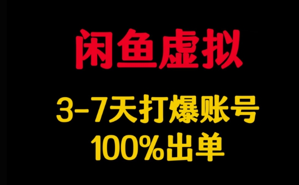闲鱼虚拟详解，3-7天打爆账号，100%出单-秀人资源网