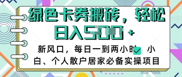 卡卷回收搬砖，每天一到两个小时日稳定多张，小白个人散户居家必备实操项目-秀人资源网