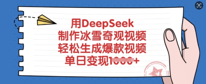 用DeepSeek制作冰雪奇观视频，轻松生成爆款视频，单日变现多张-秀人资源网