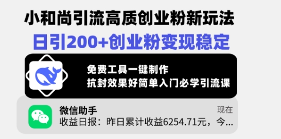 小和尚引流高质创业粉新玩法，日引200+创业粉变现稳定，免费工具一键制作-秀人资源网