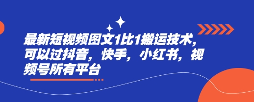 最新短视频图文1比1搬运技术，可以过抖音，快手，小红书，视频号所有平台-秀人资源网