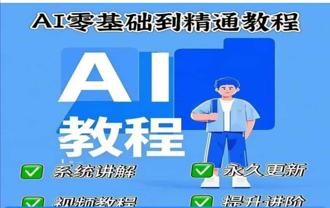 AI人工智能课程，AI零基础到精通-秀人资源网