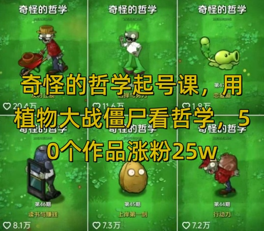 奇怪的哲学起号课，用植物大战僵尸看哲学，50个作品涨粉25w，暴力撸收益，全平台均可发布-秀人资源网