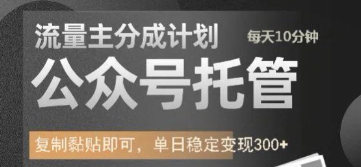 公众号托管计划-流量主分成计划，每天只需发布文章，单日稳定变现300+【揭秘】-秀人资源网