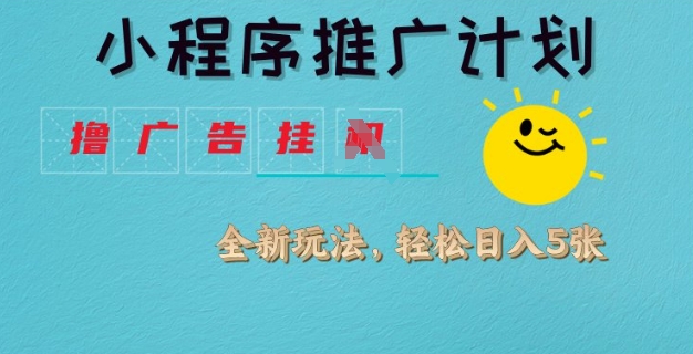 小程序推广计划，撸广告挂JI全新玩法，轻松日均四张【揭秘】-秀人资源网