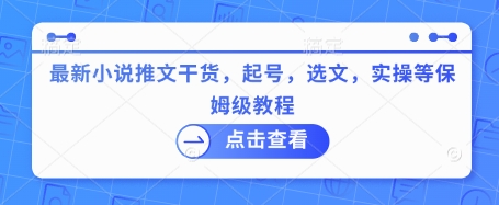 最新小说推文干货，起号，选文，实操等保姆级教程-整合资源网