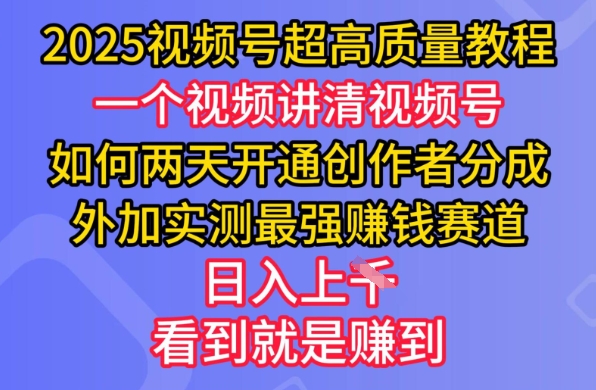 2025视频号超高质量教程，两天开通创作者分成，外加实测最强挣钱赛道，日入多张-秀人资源网