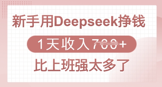 新手用Deepseek挣钱，1天收入多张，比上班强太多了-秀人资源网