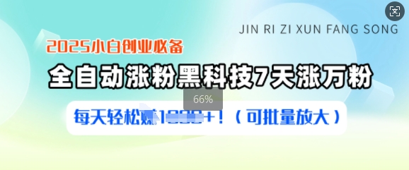 2025小白创业必备涨粉黑科技，7天涨万粉，每天轻松收益多张(可批量放大)-秀人资源网